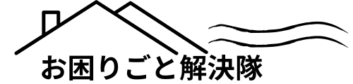 相続した物件を賃貸に変えるサービス【尾道のお困りごと解決隊】